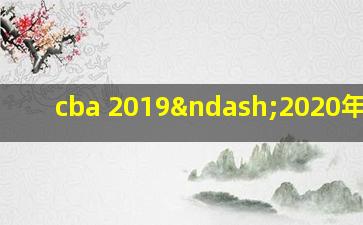 cba 2019–2020年赛程